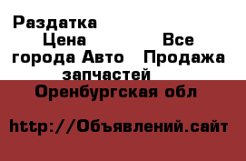 Раздатка Infiniti Fx35 s51 › Цена ­ 20 000 - Все города Авто » Продажа запчастей   . Оренбургская обл.